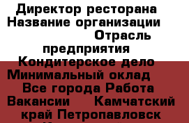 Директор ресторана › Название организации ­ Burger King › Отрасль предприятия ­ Кондитерское дело › Минимальный оклад ­ 1 - Все города Работа » Вакансии   . Камчатский край,Петропавловск-Камчатский г.